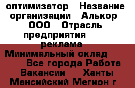 Seo-оптимизатор › Название организации ­ Алькор, ООО › Отрасль предприятия ­ PR, реклама › Минимальный оклад ­ 10 000 - Все города Работа » Вакансии   . Ханты-Мансийский,Мегион г.